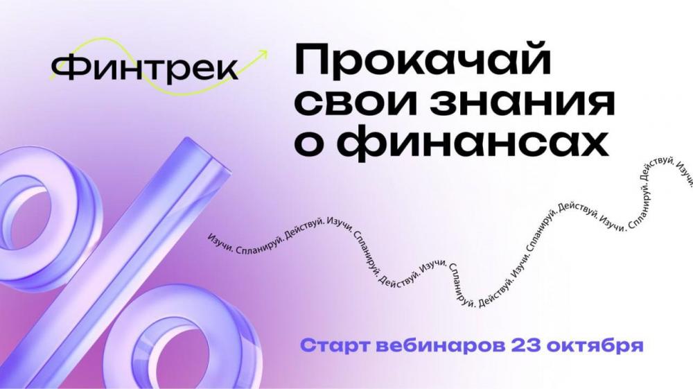 Осенний цикл вебинаров "Финтрек" для студентов с актуальной информацией о финансах.